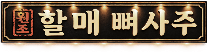 원조 할매 뼈사주